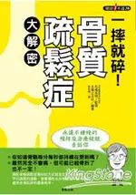 一摔就碎！骨質疏鬆症大解密：永遠不嫌晚的預防及治療統統告訴你