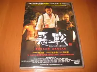 在飛比找Yahoo!奇摩拍賣優惠-全新影片《惡戰》DVD 伍允龍 安志傑 洪金寶