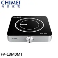 在飛比找momo購物網優惠-【CHIMEI 奇美】IH變頻電磁爐 星空銀(FV-13M0