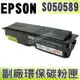 【浩昇科技】EPSON S050589 高品質黑色環保碳粉匣 適用M2310D/M2310/2410/MX21DNF