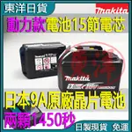 日製MAKITA 電池 牧田9.0電池 牧田18V 牧田電池9.0 BL1860B 牧田原廠電池 带電量顯示 牧田充電器