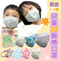 在飛比找PChome24h購物優惠-【郡昱】2入組 4-8歲 兒童3D立體醫用口罩(30入/盒)