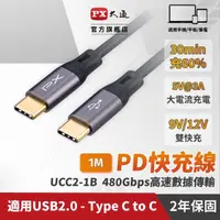 在飛比找momo購物網優惠-【PX 大通】UCC2-1B USB 2.0 C to C 