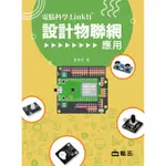 電腦科學LINKIT設計物聯網應用[79折]11100884034 TAAZE讀冊生活網路書店