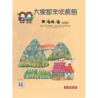 在飛比找PChome24h購物優惠-大家都來吹長笛（台灣風情）VOL.1（附CD）