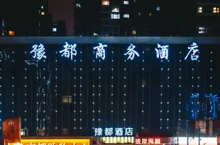 鄭州豫都商務酒店Yudu Business Hotel