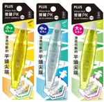 PLUS 普樂士 WH-064S / WH-065S / WH-066S 平頭按鍵PK修正帶 ( 4.2/5/6MM )