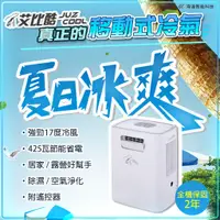 在飛比找蝦皮購物優惠-【送大禮】艾比酷 移動式冷氣 JUZ-400 行動冷氣 移動