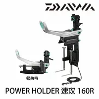 在飛比找蝦皮購物優惠-=佳樂釣具= 免運🔥DAIWA POWER HOLDER 速