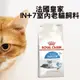 法國皇家IN+7室內老貓飼料1.5kg / 3.5kg