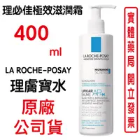 在飛比找蝦皮商城優惠-La Roche-Posay理膚寶水理必佳極效滋潤霜(原：理