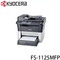 在飛比找樂天市場購物網優惠-京瓷 KYOCERA FS-1125MFP A4多功能複合機