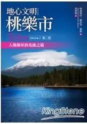 在飛比找樂天市場購物網優惠-地心文明桃樂市(第二冊)：人類揚昇的光啟之道Telos vo