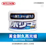 【WILLSON】黃金耐久亮光蠟硬蠟250G(深色/珍珠白&銀色車適用)