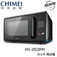 在飛比找樂天市場購物網優惠-【奇美CHIMEI】 MV-25C0PM 25L微電腦轉盤式