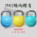 JHGJ臻鴻國際 競技壺鈴 拉環啞鈴 KETTLEBELL 舉重 重量訓練 核心肌群 健身 8、12、16、20 KG