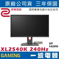 在飛比找蝦皮購物優惠-【一統電競】ZOWIE BenQ XL2540K 240Hz