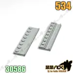 534 第三方 開智 萬格 淺灰色 2X8 薄板 門軌 溝槽 軌道 零件 相容 樂高 LEGO 30586