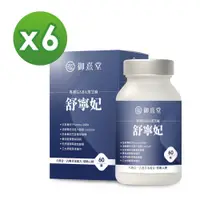 在飛比找PChome24h購物優惠-【御熹堂】舒寧妃 專利GABA黑芝麻x6盒 (60顆/盒)