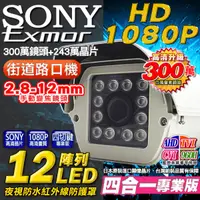 在飛比找蝦皮商城優惠-監視器 SONY TVI AHD 1080P 2.8-12m