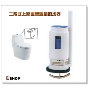 《金來買生活館》上壓兩段式落水器 二段式落水座 單體馬桶水箱零件 上壓式落水器 適用: 和成 凱撒 摩登