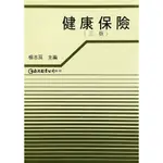 【金州書坊】全新現書－健康保險 第三版--楊志良 編著--10碼ISBN：957732097X