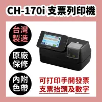 在飛比找momo購物網優惠-【Vison】CH-170i 手開發票支票列印機(送色帶3枚
