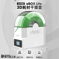 在飛比找蝦皮購物優惠-eSUN eBox lite多功能3D列印線材乾燥盒 3D列