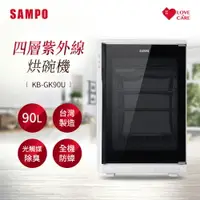 在飛比找樂天市場購物網優惠-SAMPO聲寶 90公升四層紫外線烘碗機 KB-GK90U