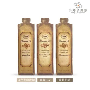 SABON 沐浴油 15ml 多款可選 小婷子美妝 專櫃公司貨 試用包