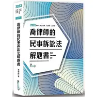 在飛比找蝦皮商城優惠-喬律師的民事訴訟法解題書（9版）【金石堂】