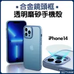 【GOTHAM】 磨砂霧面手機殼 IPHONE 合金鏡頭框 IPHONE 14 PRO MAX PLUS 13 手機殼