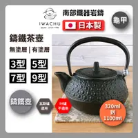 在飛比找蝦皮購物優惠-【日本岩鑄】龜甲黑燒付｜IWACHU南部鉄器｜鐵壺｜急需｜鐵