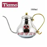 在飛比找蝦皮購物優惠-≋咖啡流≋ Tiamo 不鏽鋼 宮廷壺 1.0L HA856