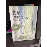 在飛比找蝦皮購物優惠-［社子跳蚤］二手書籍-收集夢的女人