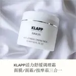 德國院線KLAPP舒緩保溼調理霜貨號718活力舒緩抗壓按摩霜250ML