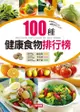 100種健康食物排行榜 - Ebook