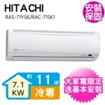 【HITACHI 日立】11坪變頻冷專分離式冷氣(RAS-71YSK/RAC-71SK1)