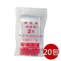 在飛比找ETMall東森購物網優惠-【PE夾鏈袋】20包2號8X6cm夾鏈袋100入/包(收藏袋