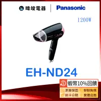 在飛比找蝦皮購物優惠-★原廠保固【蝦幣10%回饋】Panasonic 國際 EH-