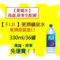 在飛比找蝦皮購物優惠-斐濟水FIJI天然礦泉水(330mlx36入)(1箱1230