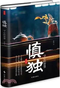 在飛比找三民網路書店優惠-慎獨：守心的智慧（簡體書）