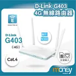 D-LINK 友訊 G403 4G LTE CAT.4 N300 無線路由器 4G分享 4G網路 4G吃到飽 家用網路