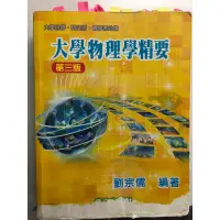 在飛比找蝦皮購物優惠-劉宗儒大學物理精要、劉明昌微積分學習要訣