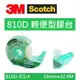 【K.J總務部】3M Scotch 810D輕便型膠台(附隱形膠帶)~12.7mm／19mm