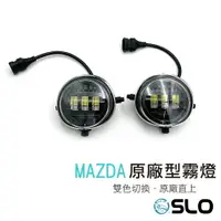在飛比找樂天市場購物網優惠-SLO【Mazda 原廠型霧燈】LED魚眼霧燈 霧燈 LED