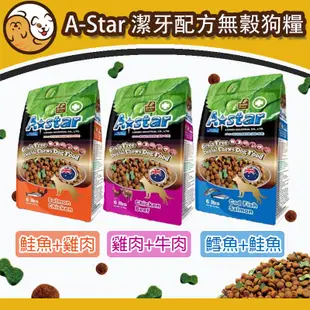 A-STAR 無穀飼料 潔牙狗飼料 狗飼料 獨家無穀潔牙配方 3磅