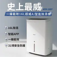 在飛比找momo購物網優惠-【NEW WIDETECH 威技】WiFi智慧一級能效16L