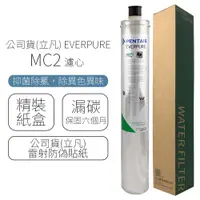 在飛比找蝦皮商城優惠-公司貨(立凡) EVERPURE MC2 濾心