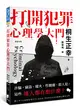 打開犯罪心理學大門：詐騙、竊盜、縱火、性騷擾、殺人犯，這些壞人都在想什麼?